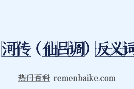 河传（仙吕调）反义词是什么意思的图片